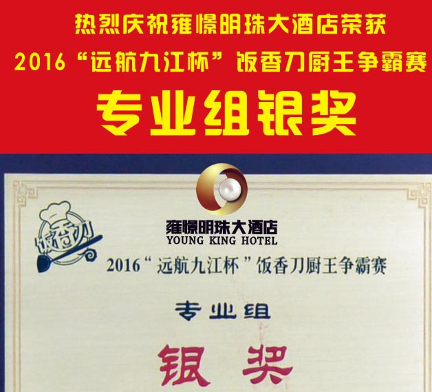 热烈庆祝雍憬明珠大酒店荣获2016“远航九江杯”饭香刀厨王争霸赛专业组银奖
