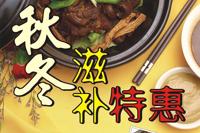 秋冬滋补佳肴