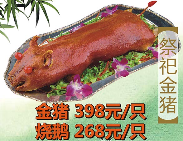 金猪祭祀 福泽绵绵