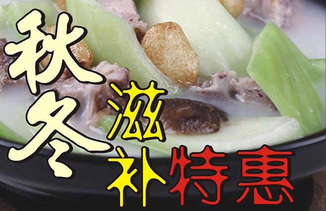 秋冬滋补新煮义