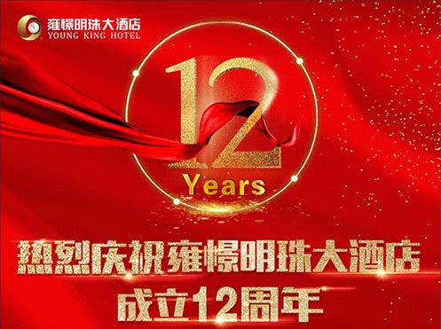 12周年感恩钜惠