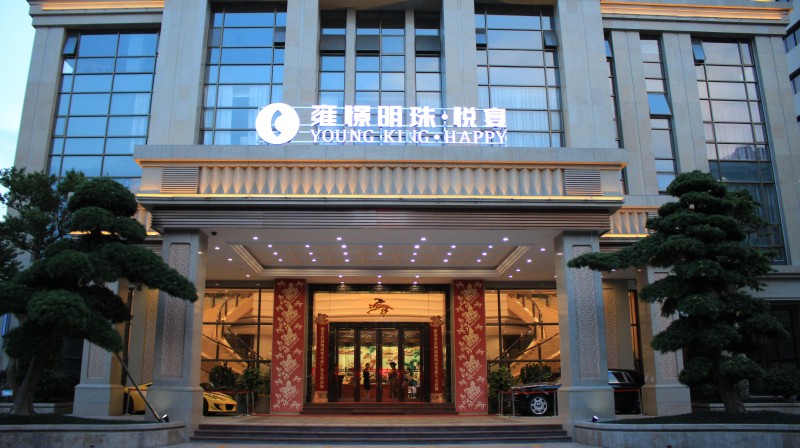 雍憬悦宴中餐厅