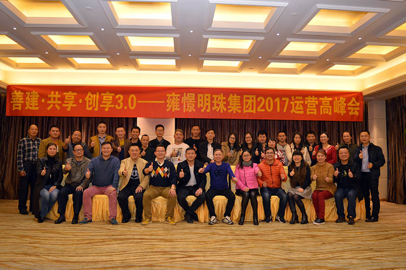 雍憬明珠集团2017运营高峰会胜利召开