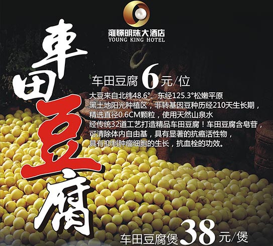 车田豆腐