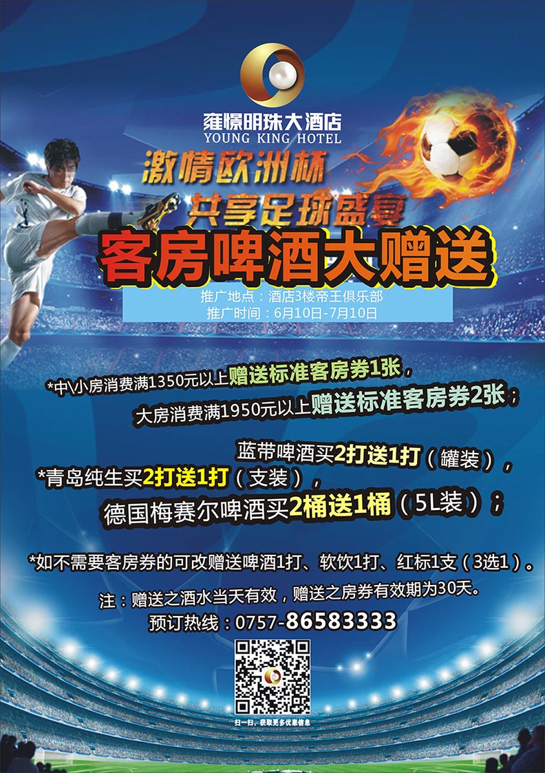 激情欧洲杯，畅享吃喝玩乐……